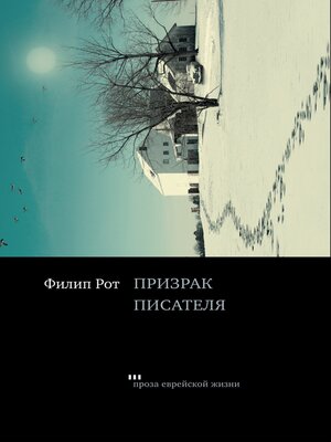 cover image of Призрак писателя